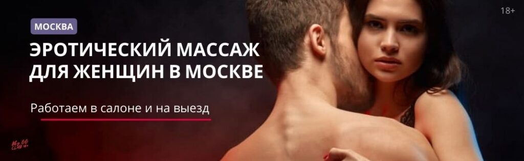 Эротический массаж для женщин в Москве