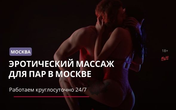 Эротический массаж в Москве и области - объявления с проверенными фотографиями
