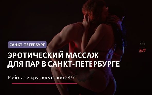 Эротический массаж для пар в Санкт-Петербурге