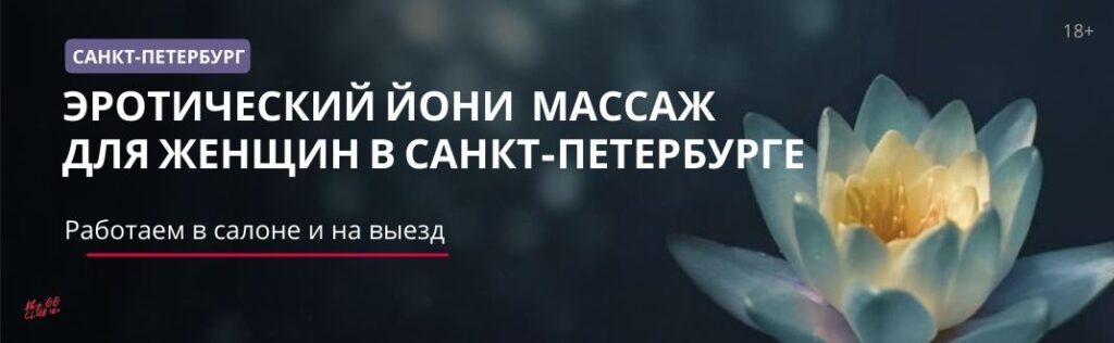Йони массаж Санкт-Петербург