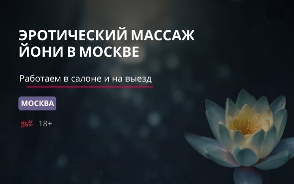 Эротический массаж с выездом в Москве